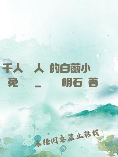 千人騎萬人騎的白薇小說免費閱讀